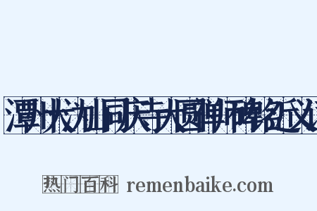 潭州大沩山同庆寺大圆禅师碑铭近义词是什么意思的图片